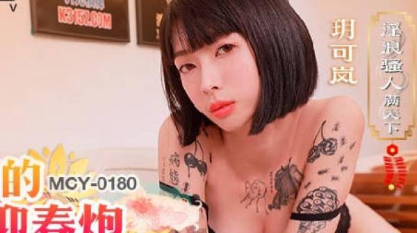 MCY-0180我和叔叔的新年淫春炮-玥可岚